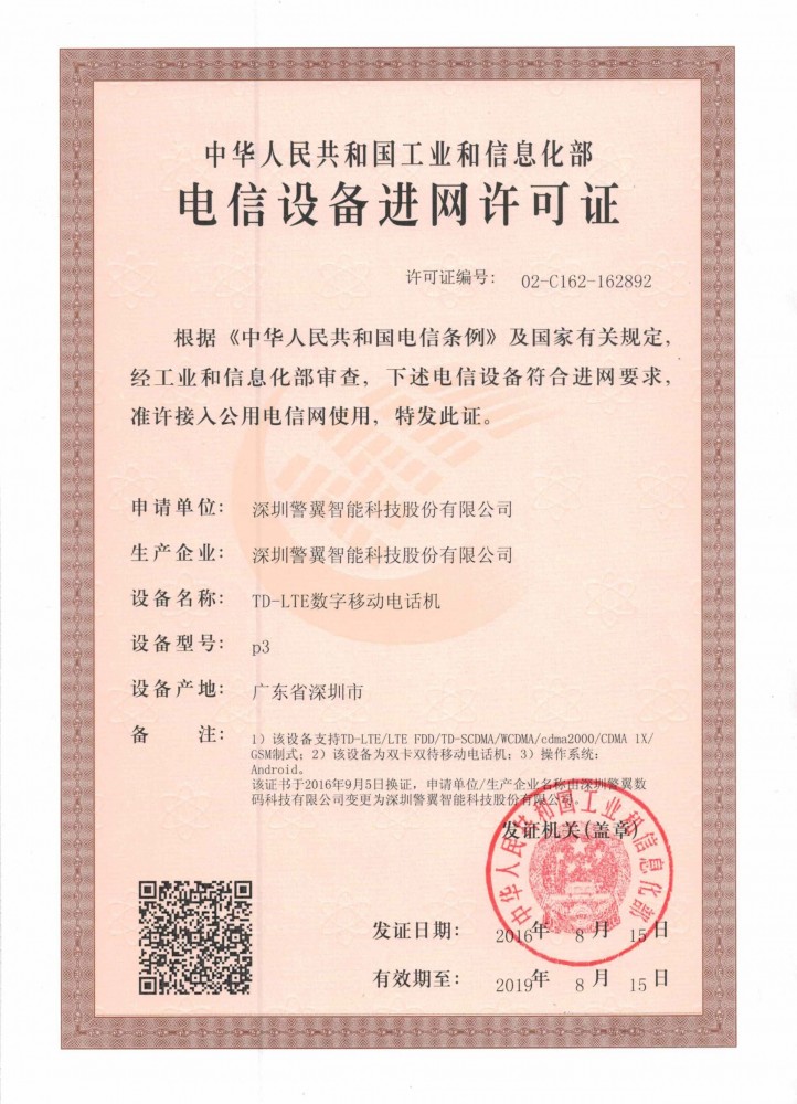 電信入圍許可證-警務通